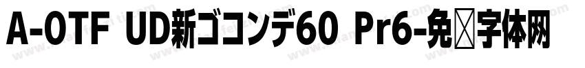 A-OTF UD新ゴコンデ60 Pr6字体转换